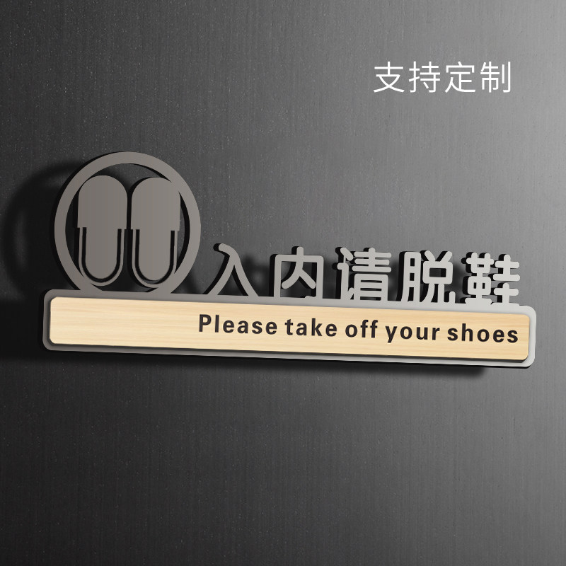 请换鞋标识牌镂空门牌挂牌进门脱鞋个性创意墙贴餐厅酒店饭店告示牌子