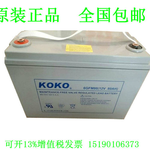 KOKO蓄电池6GFM80免维护12V80AH消防 电梯后备 应急 电讯设备专用