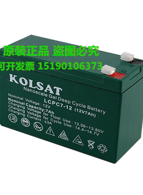 KOLSAT蓄电池LCPC7-12(12V7AH)太阳能 电柜 UPS 铅酸免维护电瓶