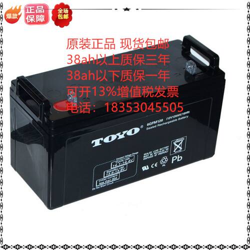 TOYO 6GFM120 东洋 12V120AH 铅酸电池 工业储能机房计算机 电瓶