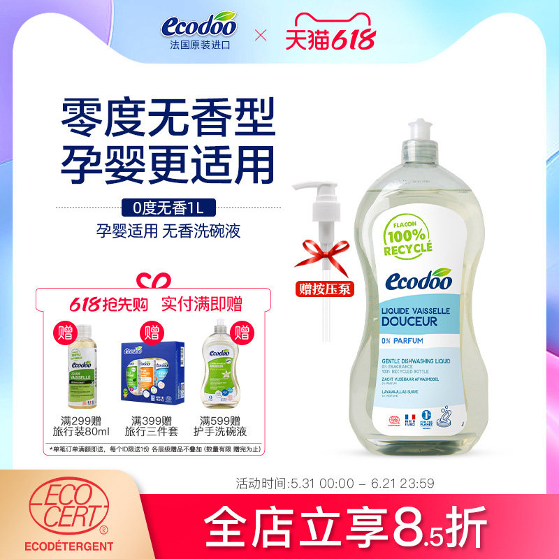 ecodoo逸乐舒法国进口天然成分洗碗液无香偏中性孕妇专用洗洁精1L