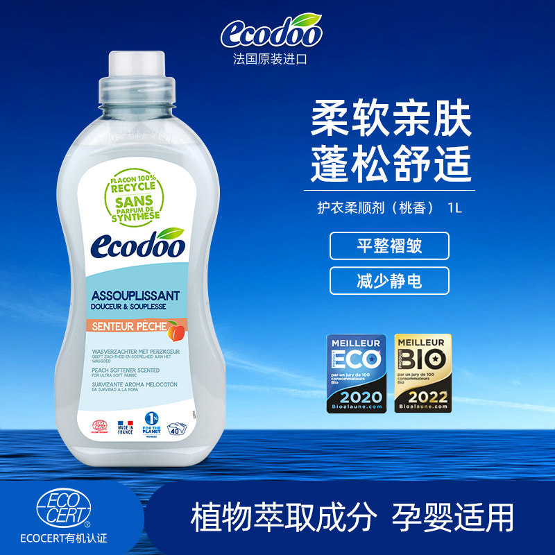 ecodoo逸乐舒法国进口有机衣物柔顺剂防静电衣服护理剂桃香薰衣草