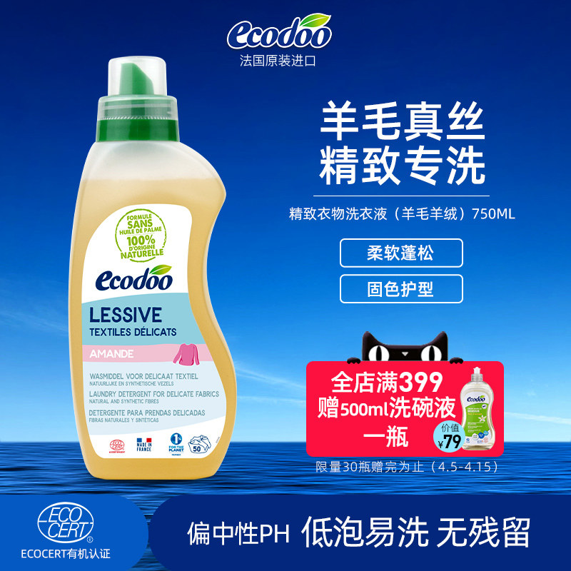ecodoo逸乐舒羊绒羊毛衫洗衣液真丝洗涤剂专用清洗剂防缩水丝毛净