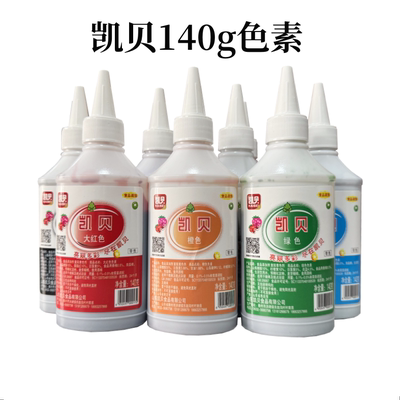 凯贝着色剂食用色素裱花蛋糕用色素140g祝寿蛋糕大红色素