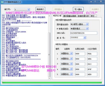 M4M6版烧录工具，刷M4M6小板模块底层，读写基站刷写串号BIN分析