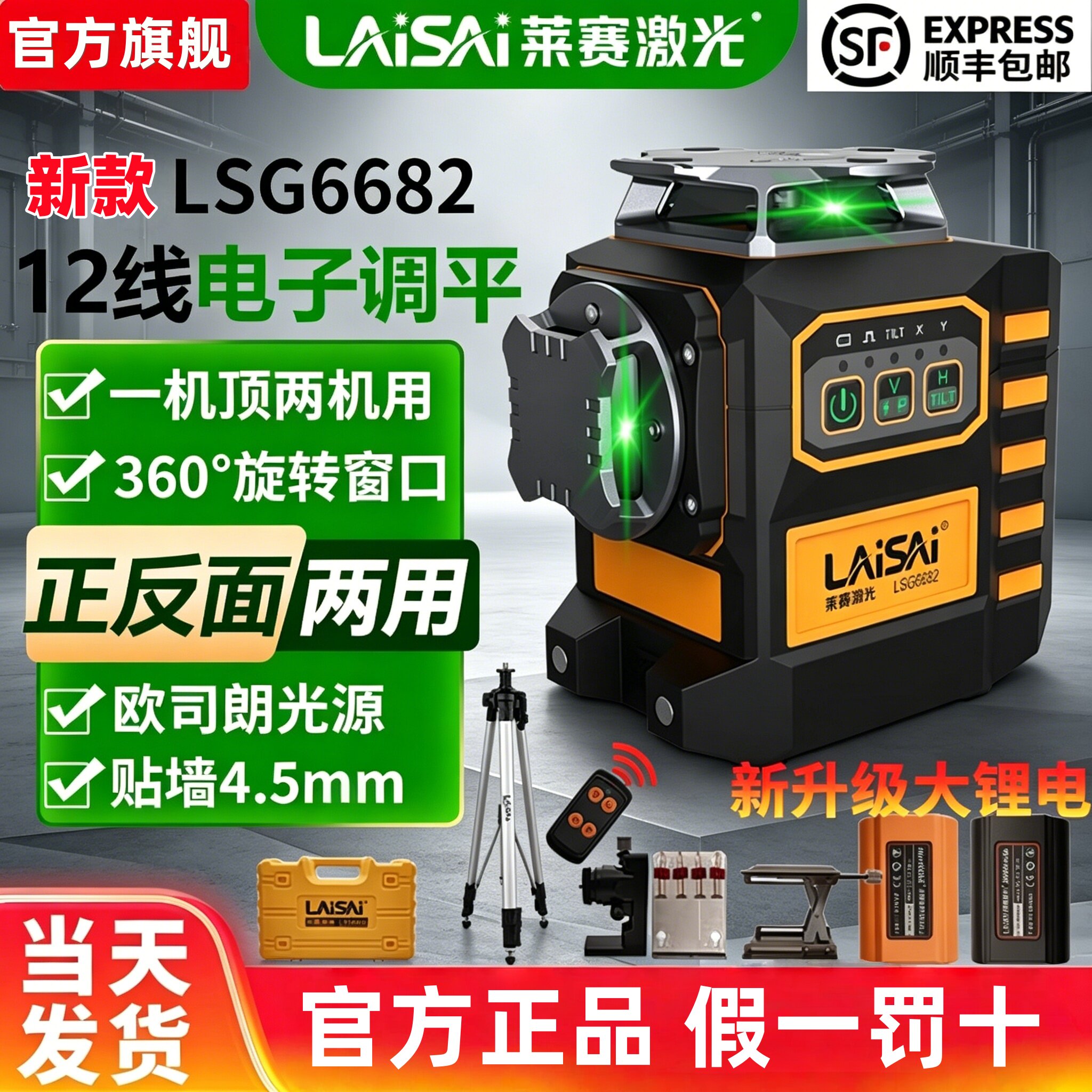 莱赛水平仪电子调平12线贴墙仪LSG6682来赛绿光高精度红外线强光 - 实物图