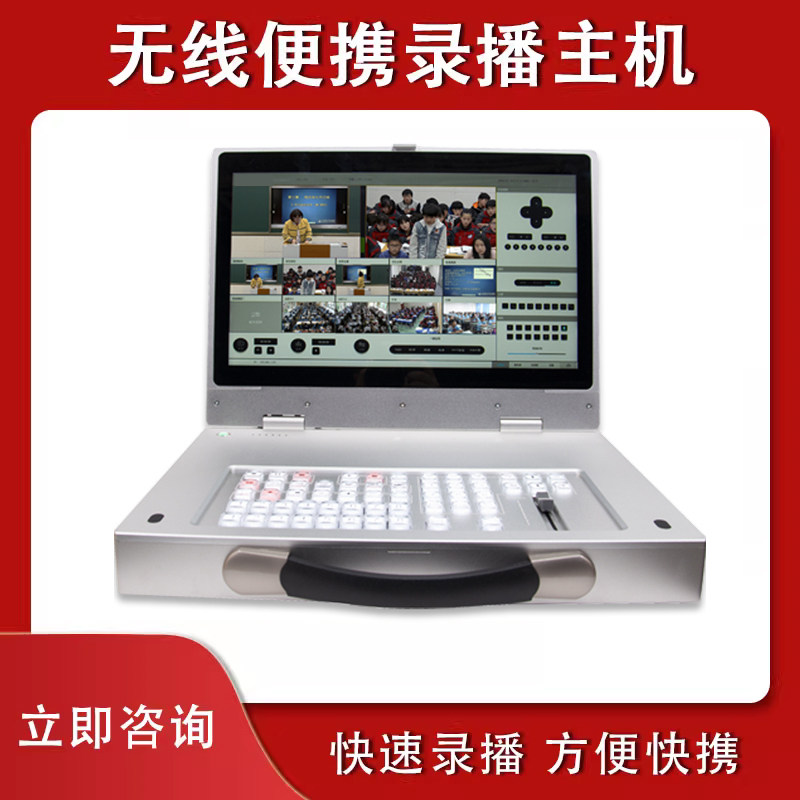便携式课程制作条件录播主机嵌入式高清直播导播移动设备