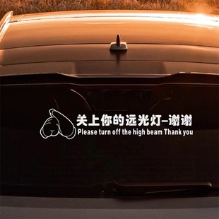 请关闭远光灯提示警示汽车贴纸车门后档玻璃创意个性文字装饰拉花