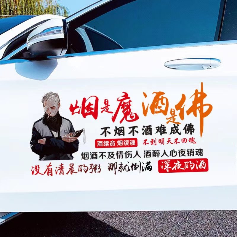 烟是魔酒是佛车贴创意个性潮流情感文案车门后挡风天窗防水装饰贴,汽车用品/电子/清洗/改装,汽车装饰贴/反光贴,淘宝优惠券,粉丝福利购,淘宝优惠卷