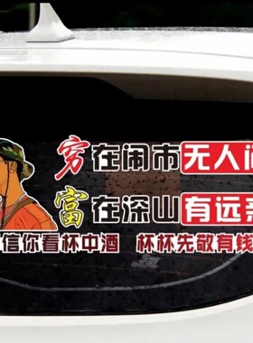 穷在闹市无人问汽车贴纸创意个性潮流网红同款情感励志后档玻璃贴