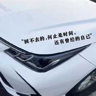 回不去的何止是时间汽车贴纸创意个性情感文字车门后挡风天窗贴纸