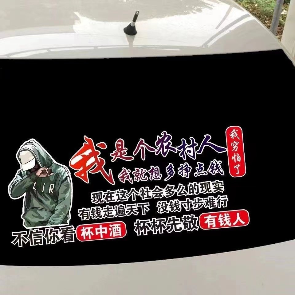 我是个农村人车贴纸创意个性潮流新款情感车门后挡风天窗装饰贴画