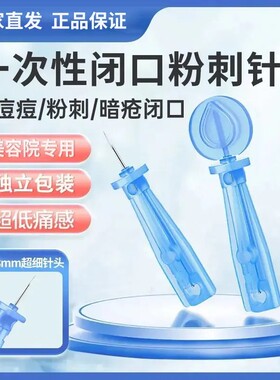 【下单立减50】一次性使用粉刺针闭口针暗疮针清痘神器美容院QC