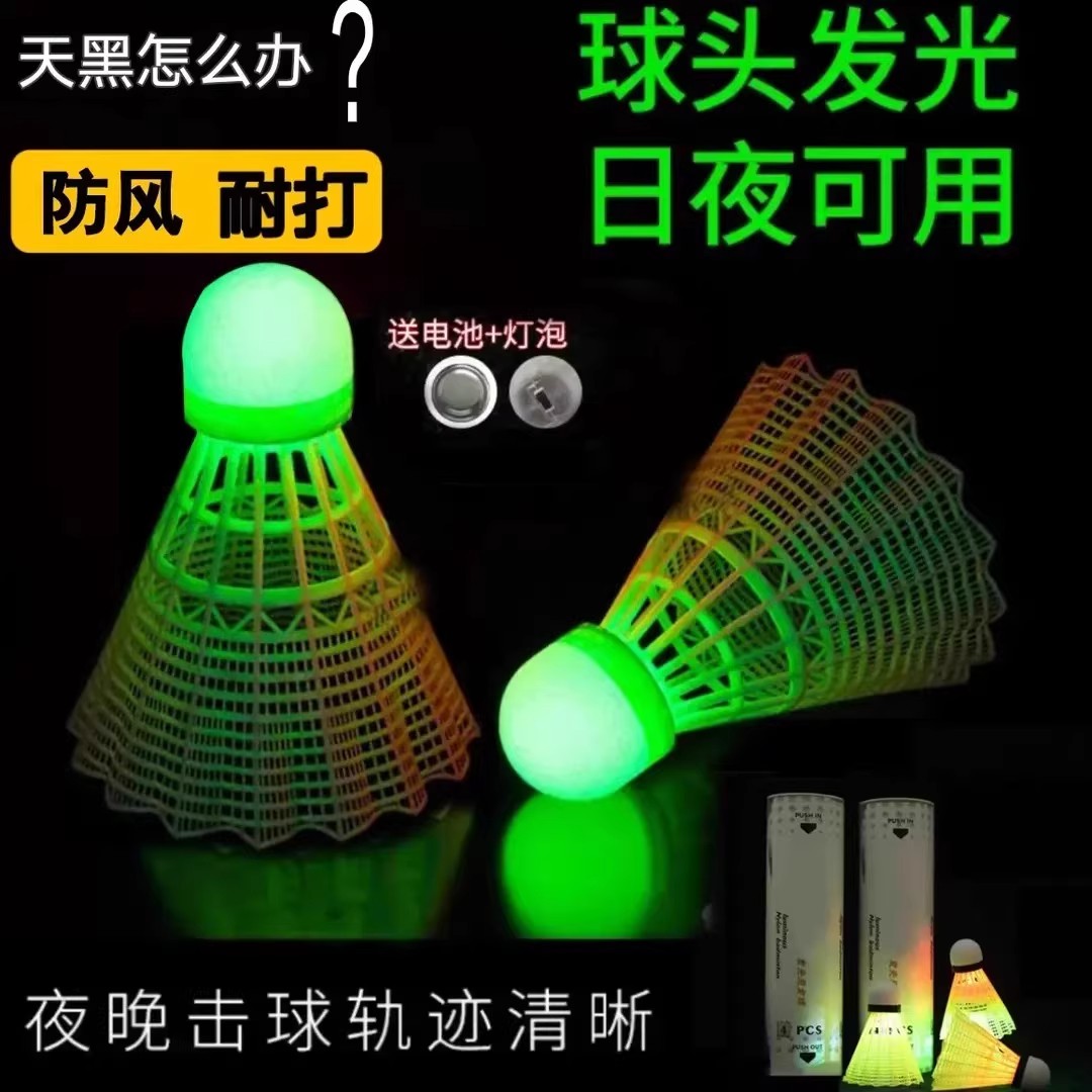 【下单立减50】羽毛球夜光发光防风LED耐打塑料晚上尼龙高弹力WB