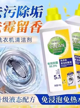 【下单立减50】洗衣机清洁液强力抑菌去污垢免浸泡液滚筒槽PX
