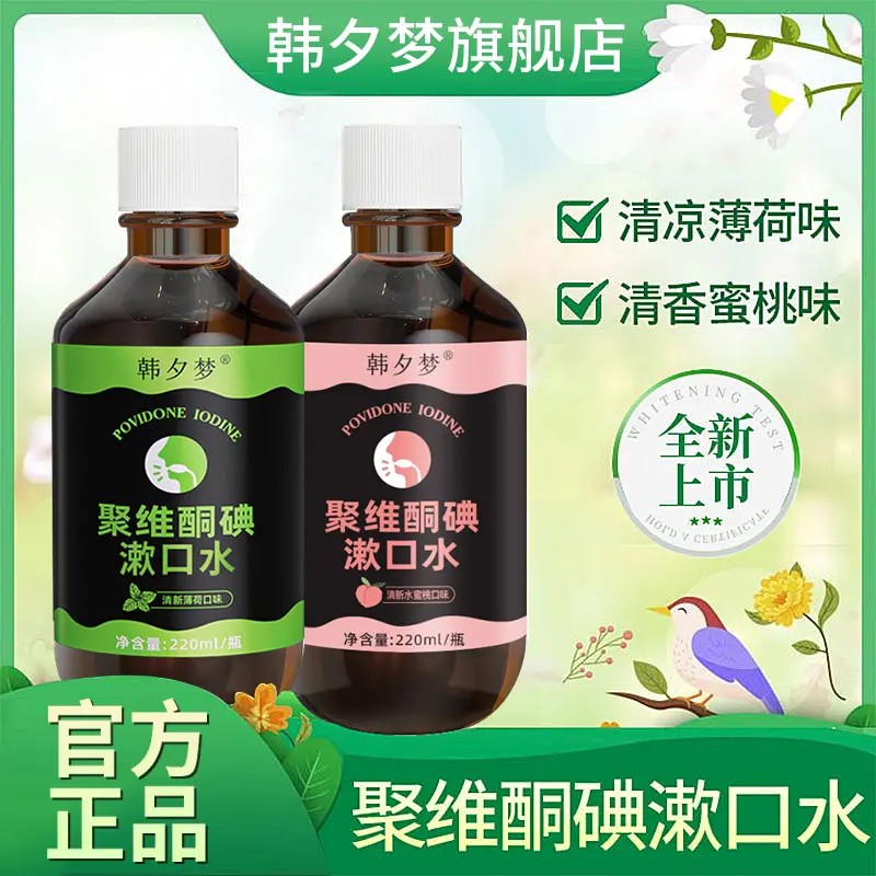 【下单立减50】聚维酮碘含漱口液碘伏漱口水清新口气XD