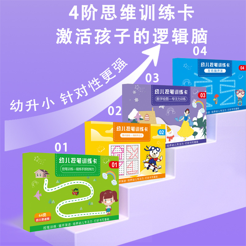 【下单立减50】控笔训练本幼儿园可擦写纸本趣味儿童早教入门BW