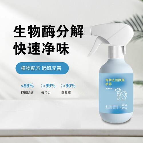 【下单立减50】猫狗宠物专用宠物去渍除臭喷雾猫砂厕所空气清新QH