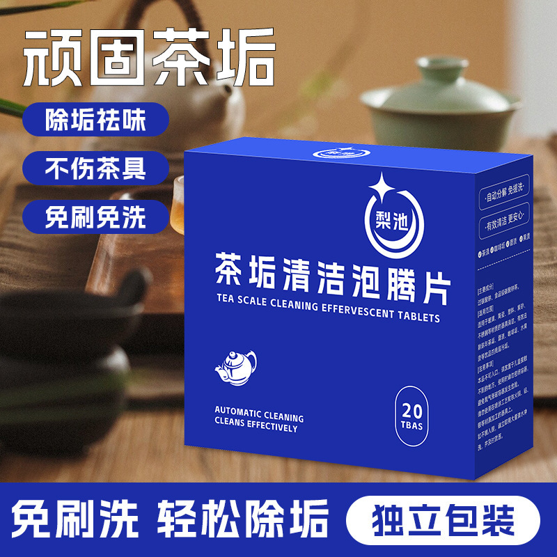 【下单立减50】去茶垢清洁泡腾片洗茶渍神器茶杯茶具清洗剂ZC