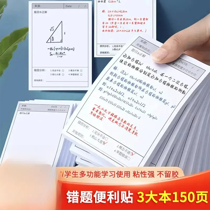 【下单立减50】错题便利贴小学生初中生专用笔记修改贴订正贴WB