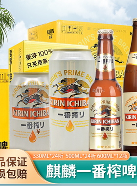 包邮清仓日本KIRIN麒麟啤酒一番榨生啤330ml600ml500ml*24罐整箱