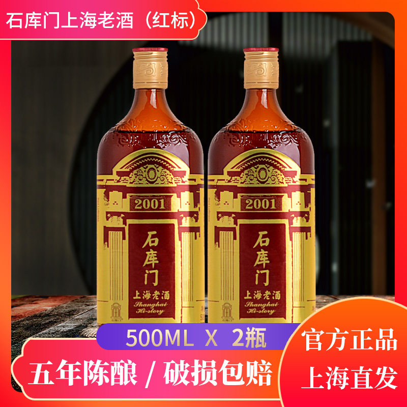 石库门红标五年陈500ml*2/瓶海派