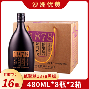 （2箱16瓶）沙洲优黄沙优低聚糖黄酒1878黑标480ml*8瓶/箱老酒