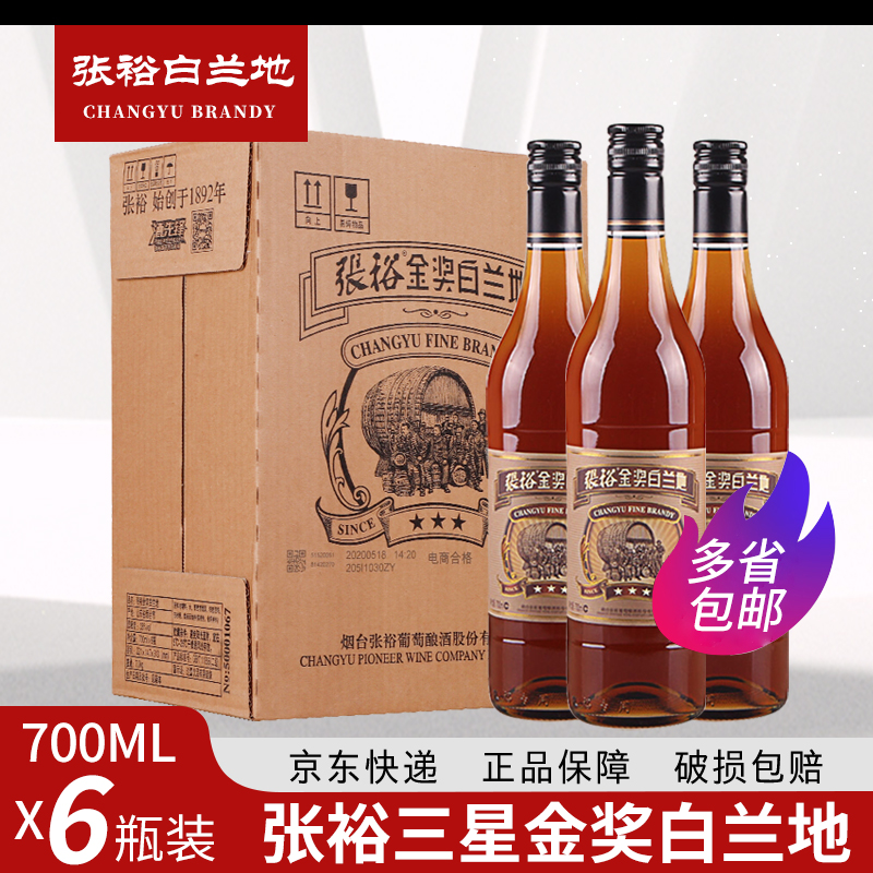 张裕三星金奖白兰地700ml*6瓶整箱葡萄蒸馏酒38.5度江浙沪皖包邮