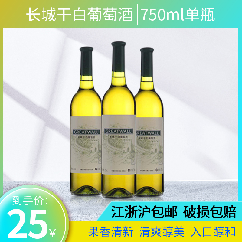 国产红酒 长城干白葡萄酒长城干白750ml单瓶 白葡萄酒 江浙沪包邮