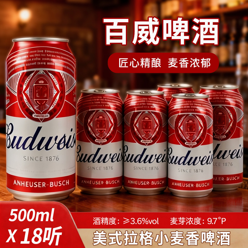 新货Budweiser百威啤酒500ml*18罐 罐装9.7度黄啤酒 口感醇香顺滑