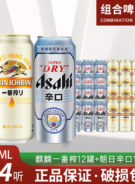 日本KIRIN麒麟啤酒一番榨+朝日啤酒鲜啤酒黄啤500ml*24罐整箱装