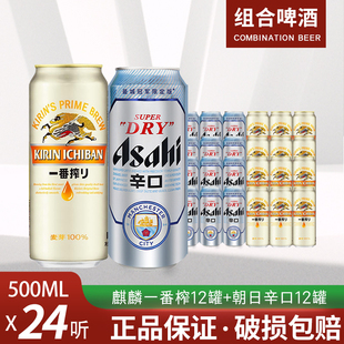 日本KIRIN麒麟啤酒一番榨+朝日啤酒鲜啤酒黄啤500ml*24罐整箱装