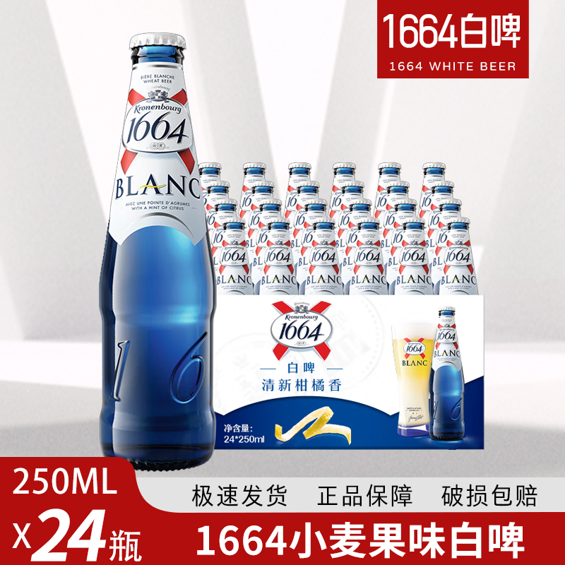 国产法国1664白啤250ml*24瓶装整箱小麦果味克伦堡凯旋精酿白啤酒