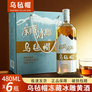 480ml*6瓶乌毡帽冻藏冰雕