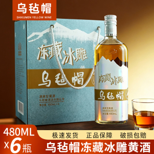 乌毡帽冻藏冰雕绍兴半干型黄酒花雕酒整箱 480ml*6瓶装多省包邮