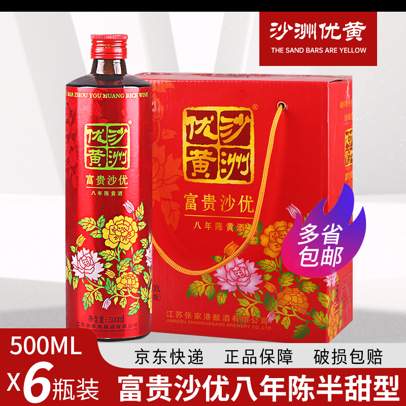 沙洲优黄花开富贵沙优八年陈黄酒500ml*6瓶整箱半甜型黄酒包邮