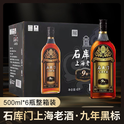 石库门黄酒上海老酒新黑标9年500ml*6瓶装 特型半干黄酒整箱