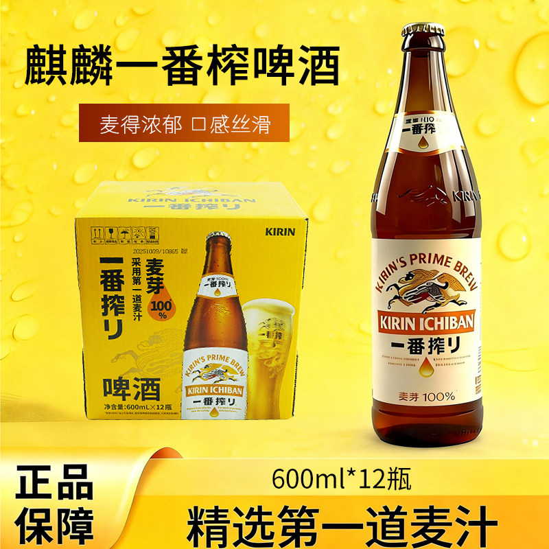 日本麒麟KIRIN一番榨600mlx12瓶精酿全麦麦芽大容量清爽啤酒