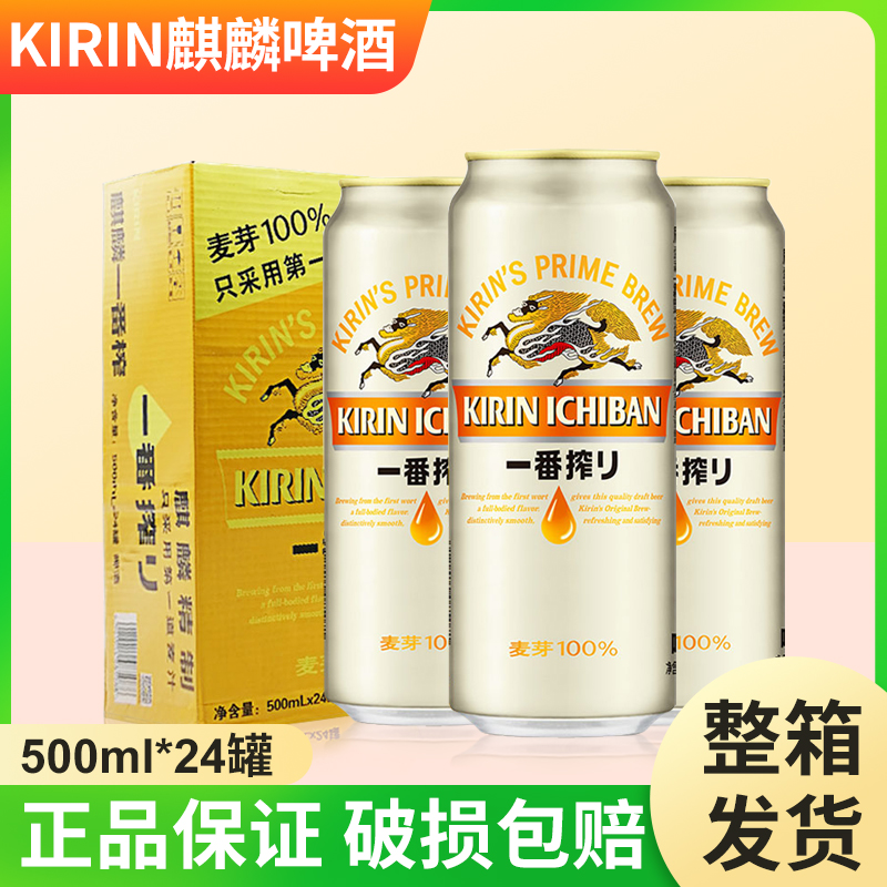 麒麟啤酒一番榨日式生啤酒黄啤330ml/500ml*24罐12罐整箱装