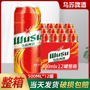 大红乌苏啤酒500ml*24罐 易拉罐 大乌苏新疆啤酒整箱