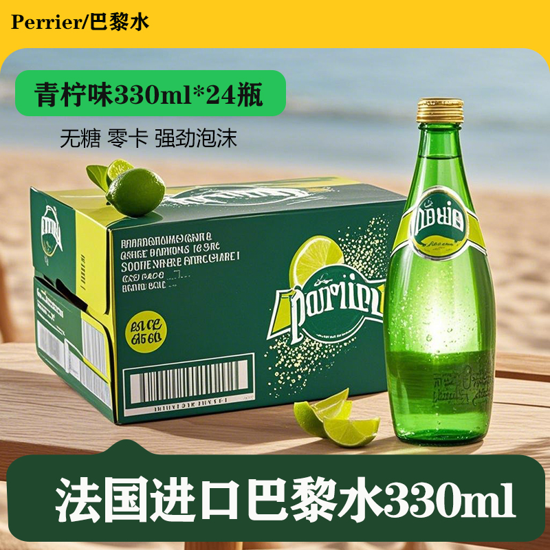 法国进口perrier巴黎水青柠味330ml*24瓶含气泡水矿泉水苏打水