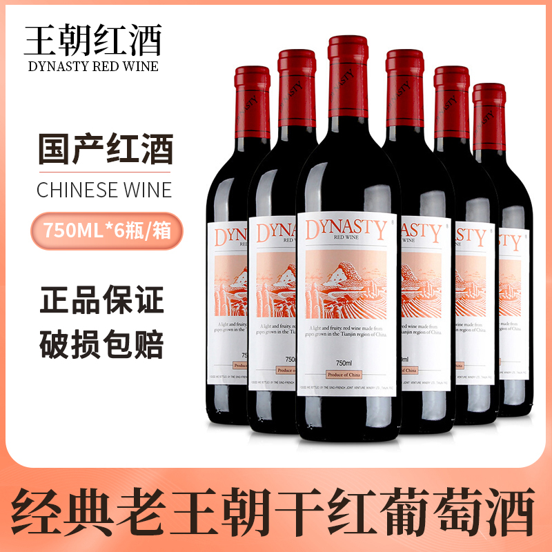 王朝（Dynasty）经典老王朝干红葡萄酒 750ml*6瓶整箱装 国产红酒 酒类 干红静态葡萄酒 原图主图