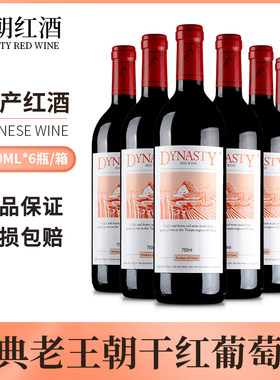 经典王朝红酒干红葡萄酒