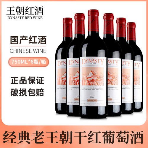 经典王朝红酒干红葡萄酒