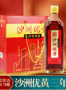 沙洲优黄三年陈黄酒清爽型黄酒500ML*8瓶整箱瓶装3年陈半干型黄酒
