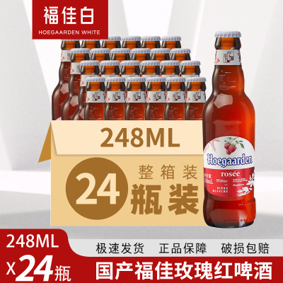 福佳玫瑰红Hoegaarden比利时精酿果味248ml*24瓶装整箱福佳白啤酒