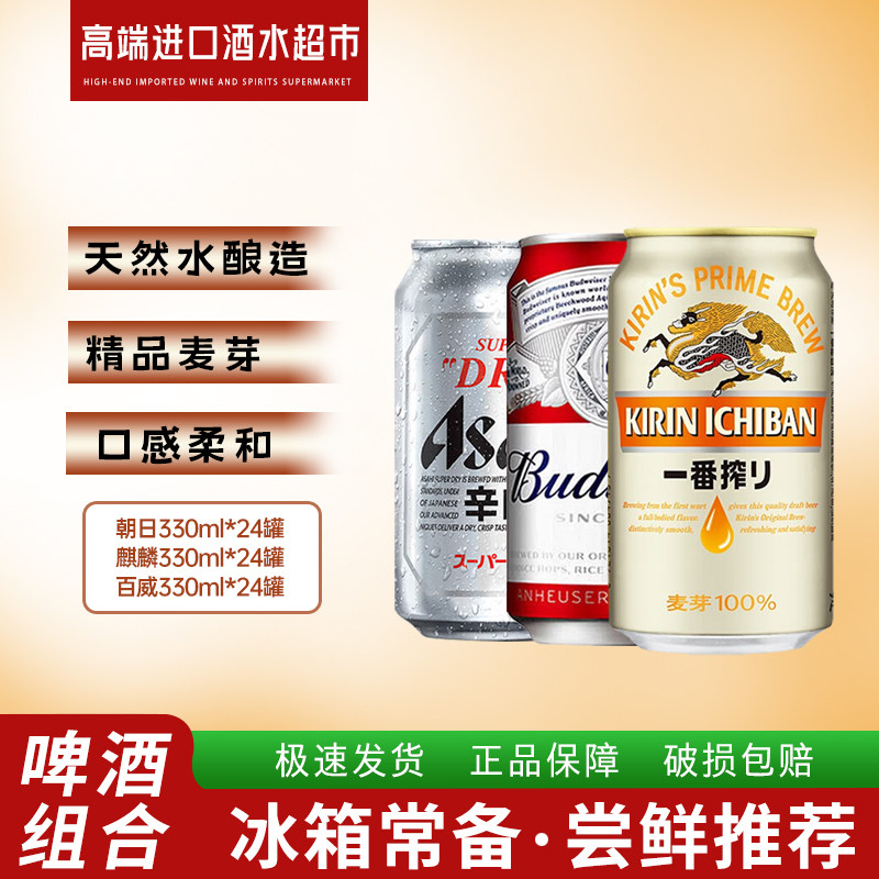 整箱啤酒 朝日/麒麟/百威啤酒330mlx24罐整箱 新日期现货