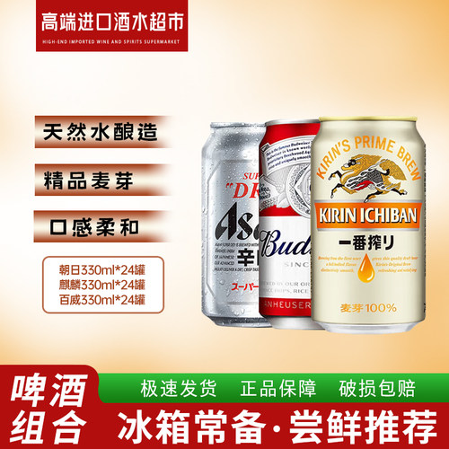 整箱啤酒 朝日/麒麟/百威啤酒330mlx24罐整箱 新日期现货