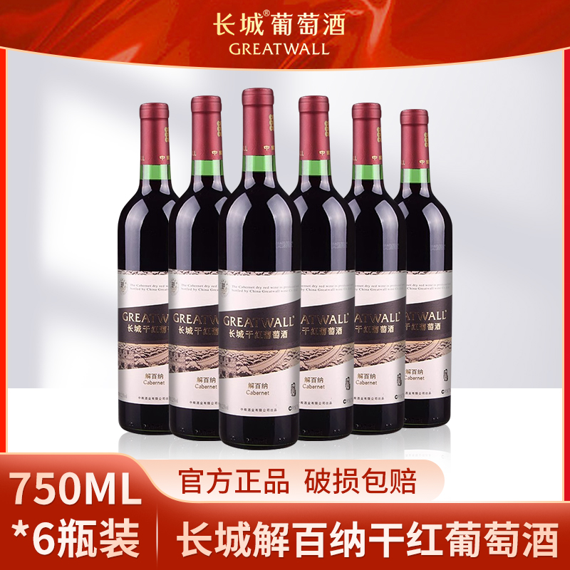 国产红酒长城解百纳6支装750ml