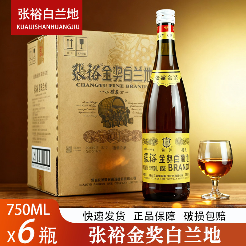 张裕金奖白兰地750ML*6瓶整箱38.5度洋酒酝酿葡萄蒸馏酒大瓶装